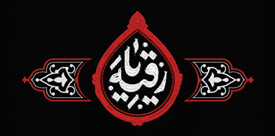 شهادت حضرت رقیه سلام الله علیها